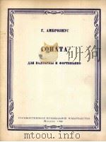 安布罗究斯：奏鸣曲（法国号钢琴）  俄文   1962  PDF电子版封面     