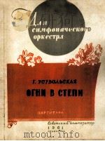 乌斯特沃里斯卡娅：草原之光（交响乐总谱）  俄文（1961 PDF版）