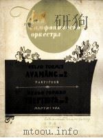 托尔米斯：第2序曲（交响乐队总谱）  俄文   1961  PDF电子版封面     
