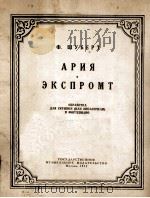 舒伯特曲  圣母颂  即兴曲（小提琴或大提琴，钢琴）  俄文   1955  PDF电子版封面     