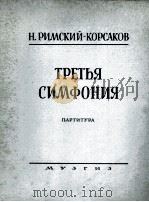 第三交响乐总谱  C长调（管弦乐队）  俄文   1947  PDF电子版封面     