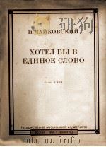 柴可夫斯基协奏曲：我只想说一句话（中音，钢琴）  俄文   1948  PDF电子版封面     