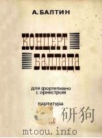 巴尔亭：钢琴叙事协奏曲（总谱）  俄文   1964  PDF电子版封面     