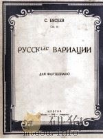 也夫斯也夫：俄罗斯圆舞曲（钢琴）  俄文   1946  PDF电子版封面     