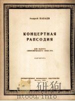 巴巴耶夫曲：音乐会狂想曲  俄文   1956  PDF电子版封面     