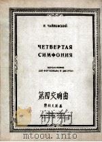 柴科夫斯基  第四交响曲  改编为钢琴曲  俄文（1950 PDF版）