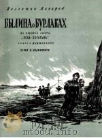 纤夫之歌民谣叙事诗（独唱钢琴）  俄文（1950 PDF版）