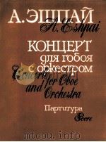 安德列·艾波依双簧管和乐队的协奏曲  总谱  俄文（1985 PDF版）