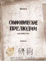 科哈  交响乐前奏曲  乐队  总谱  俄文   1958  PDF电子版封面     