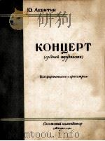 列为金  钢琴协奏曲（改编为两架钢琴）  俄文（1958 PDF版）