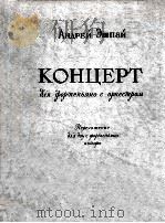 安德烈·埃什帕伊  钢琴协奏曲（改编为两只钢琴）  俄文   1958  PDF电子版封面     