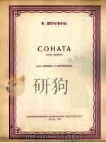 薇拉奇尼  奏鸣曲G小调  小提琴，钢琴  俄文   1960  PDF电子版封面     