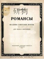 帕申克  罗曼斯曲集（中音，钢琴）  俄文   1956  PDF电子版封面     