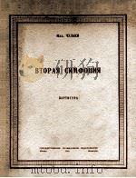 丘拉克  第2交响乐  总谱  俄文（1949 PDF版）