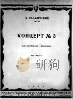 第三钢琴协奏曲（总谱）卡巴列夫斯基曲作品50号  俄文（1954 PDF版）