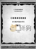 拉赫玛尼诺夫  第二交响曲  总谱  俄文   1960  PDF电子版封面     