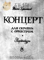 赫莱尼科夫：小提琴协奏曲（小提琴与乐队总谱） 俄文   1961  PDF电子版封面     