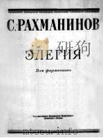 輓歌（钢琴）  拉赫玛尼诺夫曲  俄文（1950 PDF版）