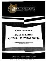 卡拉耶夫：舞剧“七美人”的圆舞曲  （钢琴）  俄文   1962  PDF电子版封面     