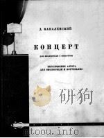 卡巴列夫斯基：大提琴协奏曲（大提琴，钢琴）  俄文（1960 PDF版）