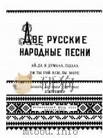 两首俄罗斯民歌  独唱钢琴伴奏  施特列赫尔曲  俄文   1955  PDF电子版封面     