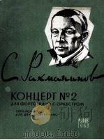 拉赫玛尼诺夫：第二协奏曲（两架钢琴）  俄文（1963 PDF版）
