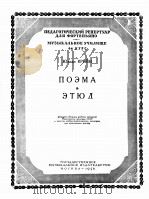 克林  音诗  练习曲（钢琴）  俄文（1958 PDF版）