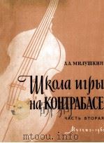 米鲁什金：低音提琴演奏教程  第2册  俄文   1962  PDF电子版封面     