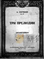 斯克里亚宾  三支前奏曲  俄文   1953  PDF电子版封面     