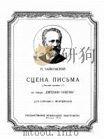 歌剧“叶夫根尼·奥涅金”中写信的场面（女高音，钢琴）  俄文   1954  PDF电子版封面     