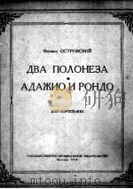 阿斯特洛夫斯基  两首波罗涅滋  柔板和回旋曲  为钢琴而作  俄文   1958  PDF电子版封面     