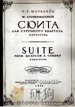 谢尔巴乔夫  四重奏组曲  弦乐器总谱及分谱  俄文   1946  PDF电子版封面     