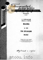 柴可夫斯基：诉怨·居伊  三首前奏曲  圆舞曲（钢琴）  俄文   1962  PDF电子版封面     