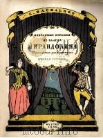 瓦西连柯：米兰多里那芭蕾舞片断（钢琴改编曲）  俄文（1954 PDF版）