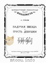 古利尔耶夫  流星  少女的忧怨（歌曲，钢琴）  俄文   1957  PDF电子版封面     