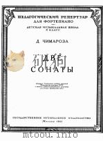 契玛洛扎曲：两首奏鸣曲（钢琴）  俄文（1955 PDF版）