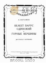 雾海孤帆  山峰重重（独唱，钢琴伴奏）  俄文   1958  PDF电子版封面     