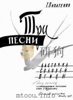 泼扒金可  三支歌曲（燕子夜莺鸟）  俄文（1958 PDF版）