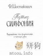 萧斯塔柯维奇曲  第五交响曲（钢琴四手弹）  俄文（1960 PDF版）