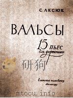 阿克休克  圆舞曲  15首钢琴曲  俄文（1957 PDF版）