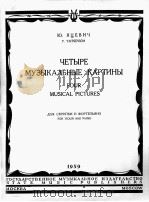 牙采维奇  四首交响音画  小提琴与钢琴  俄文   1959  PDF电子版封面     