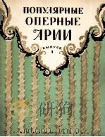 大众普遍的歌剧咏叹调  第1册  女高音  俄文   1958  PDF电子版封面     