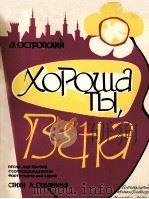 阿斯特洛夫斯基曲  维娜，你多美好（独唱，钢琴）  俄文（1959 PDF版）