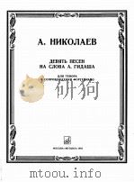 尼古拉耶夫  9首弦曲  词  弋达沙  俄文（1985 PDF版）
