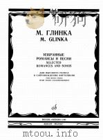 格林卡  选编的浪漫歌曲  高声部附钢琴伴奏  俄文   1985  PDF电子版封面     