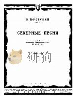 尤罗夫斯基  北方之歌  大交响乐队  总谱  俄文（1956 PDF版）