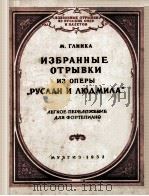 格林卡：歌剧“鲁斯兰与留德米拉”选集（钢琴）  俄文（1953 PDF版）