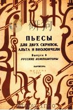 俄罗斯作曲弦乐四重奏曲集  第8册  俄文   1962  PDF电子版封面     