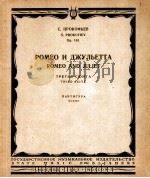 普罗科菲耶夫：“罗密欧与朱丽叶”第三组曲  俄文（1963 PDF版）