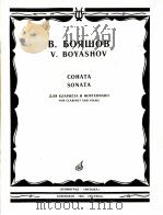 巴亚索夫奏鸣曲（单簧管和钢琴）  俄文（1985 PDF版）